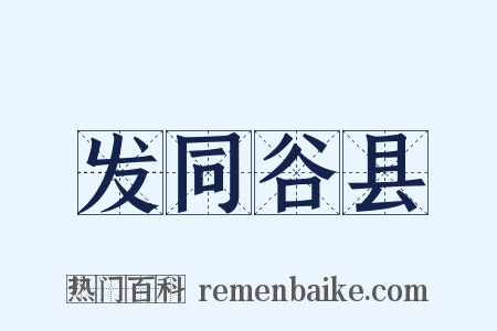 发同谷县是什么意思的图片